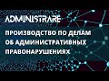 Производство по делам об административных правонарушениях