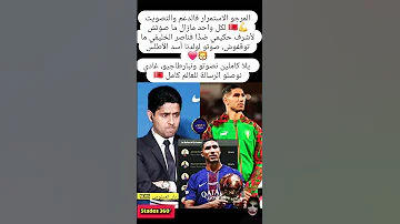 المرجو الاستمرار فالدعم والتصويت لكل واحد مازال ما صو تش لأشرف المغرب 