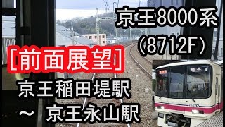 [前面展望]  京王8000系（8712F）“準特急 橋本行き”（京王稲田堤駅～京王永山駅間） 2019/01/12