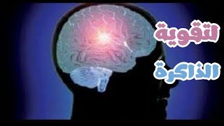 اكليل الجبل لتقوية الذاكرة وللنسيان  To strengthen memory and forgetfulness