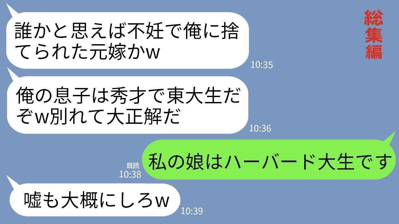 【LINE】25年前に不妊を理由に私を捨て幼馴染と再婚した元夫と再会「よう不妊女wうちは秀才の息子がいるぞ」→私も自慢の超天才の娘を紹介してあげた結果www【総集編】