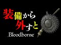 bloodborneの小ネタ集 #2