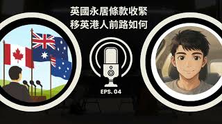 Download Lagu 「BNO港人移英新挑戰:工黨移民政策全面收緊!|英國vs澳洲vs加拿大|港人救生艇大比拼!」 Download Lagu 「BNO港人移英新挑戰:工黨移民政策全面收緊!|英國vs澳洲vs加拿大|港人救生艇大比拼!」