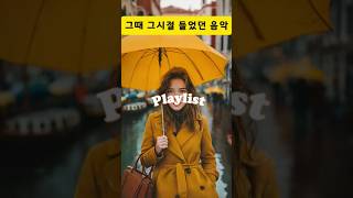 무심코 틀었다가 이노래 왜 이렇게 좋지/추억여행 플리 #감성음악 #팝송  #가을감성