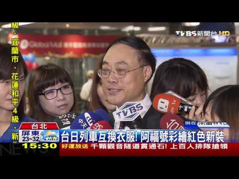 【TVBS】台日列車互換衣服　阿福號彩繪紅色新裝