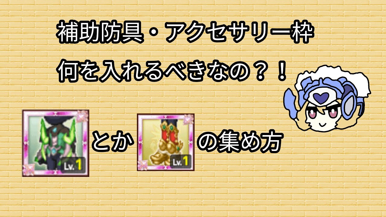 ログレス 初心者が困りがちな補助防具枠 アクセサリー枠の解説 ログレス スマホログレス Youtube