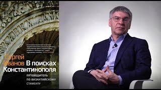 В поисках Константинополя: путеводитель по византийскому Стамбулу