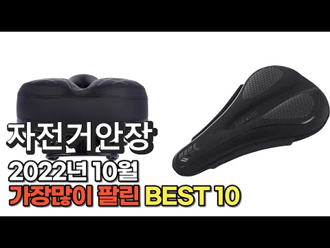 광고 2022년 10월 자전거안장 판매 추천순위 TOP10 가성비 평점 후기 비교