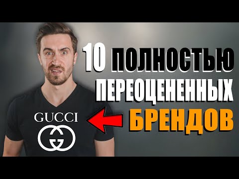 ЛУЧШИЕ Мужские Бренды Одежды? ИЗБЕГАЙ ЭТИХ 10 Мужских брендов одежды!