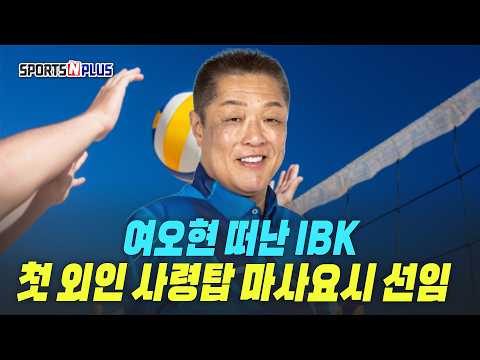 <strong>여오현</strong> 떠난 IBK, 첫 외인 사령탑 마사요시 선임