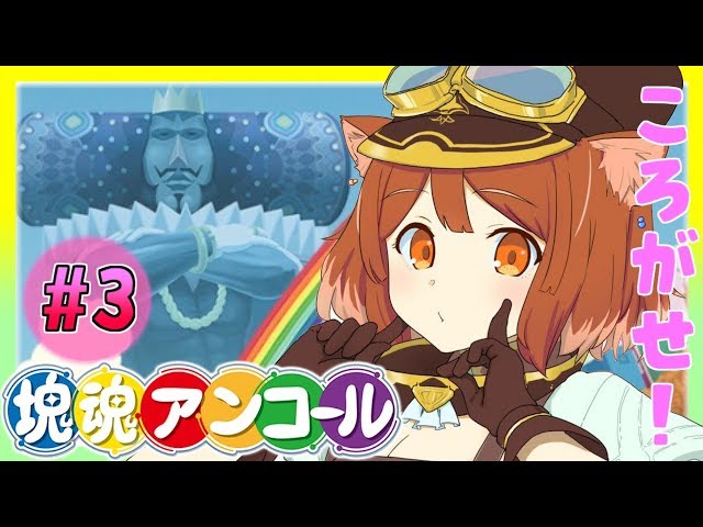 【 塊魂アンコール#3 】いっぱいつくらせて！【ラトナ・プティ/にじさんじ】のサムネイル