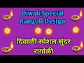 Diwali special beautiful  creative rangoli designs happy diwali rangoli     