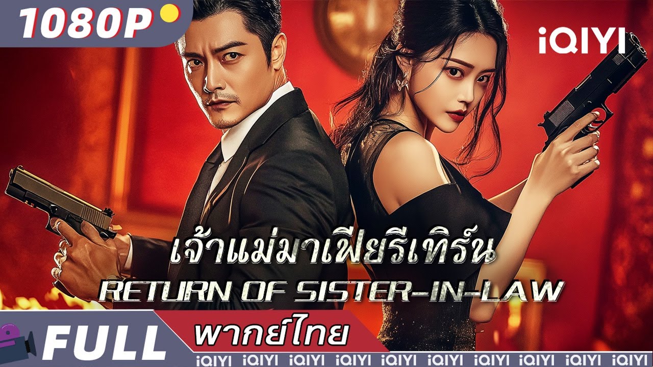 พากย์ไทย | เจ้าแม่มาเฟียรีเทิร์น Return of Sister-in-law | อาชญากรรม/ แอ็กชั่น | iQIYI Movie Thai