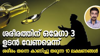 ശരീരത്തിന്ഒമേഗാ 3 ഉടൻ വേണമെന്ന് ശരീരം തന്നെ കാണിച്ചുതരുന്ന 10 ലക്ഷണങ്ങൾ..ഇതൊരു പുതിയ അറിവായിരിക്കും