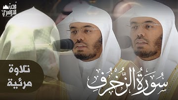 سورة الزخرف | كاملة بنبرات رمضانية تأسر القلوب - فروض السبت ٢٦ شعبان ١٤٤٤ه‍ | للشيخ أ.د#ياسر_الدوسري