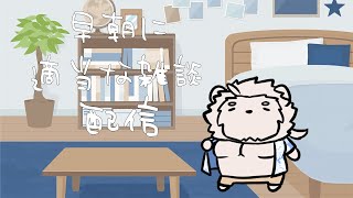 【朝活】早朝からゆる～い雑談配信【獣Vtuber】