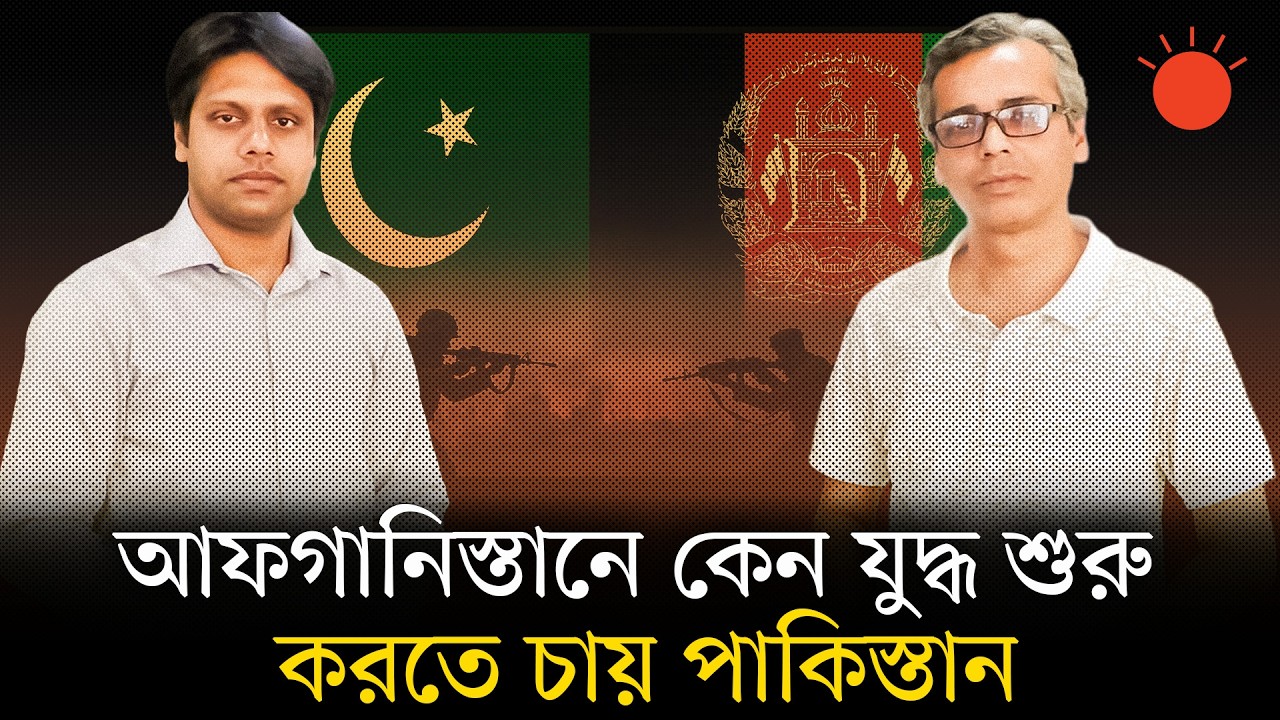 যুদ্ধের ঘোষণা দিয়ে আফগানিস্তানে পাকিস্তানের হামলা | Pakistan vs Afghanistan War | Newsroom Analysis