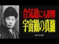 【出口王仁三郎】合気道の奇跡を生んだ禁断の宇宙観｜出口王仁三郎のカリスマ術
