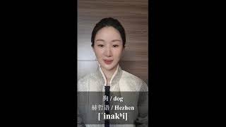 满-通古斯语族日常词汇对比｜Episode 1: Daily Vocabulary in Manchu-Tungusic Languages