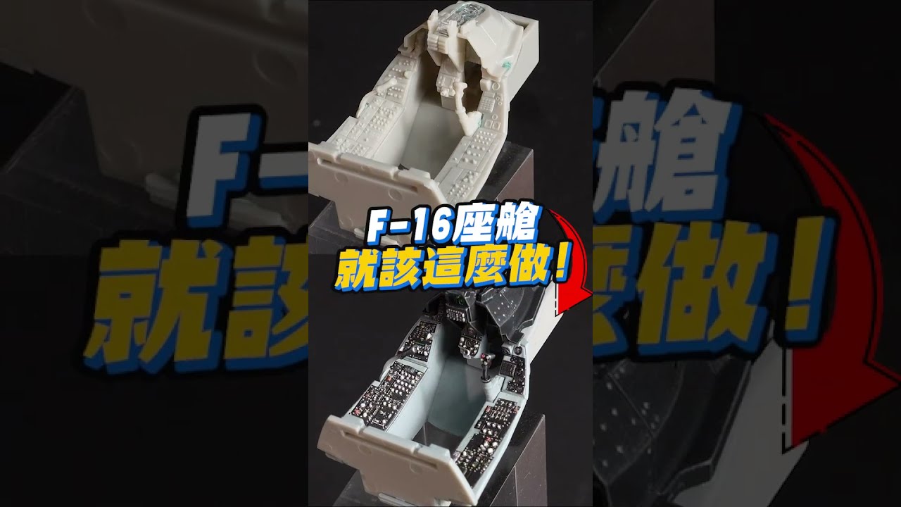F-16開工🔥! 首先跟大家分享座艙製作!!