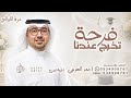 النور مالي بيتنا فرحة تخرج عندنا   احمد الهرمي   اغنية تخرج      للطلب  نجومي