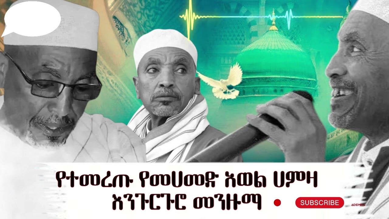 መሀመድ አወል ሀምዛ እንጉርጉሮ መንዙማ ስብስብ