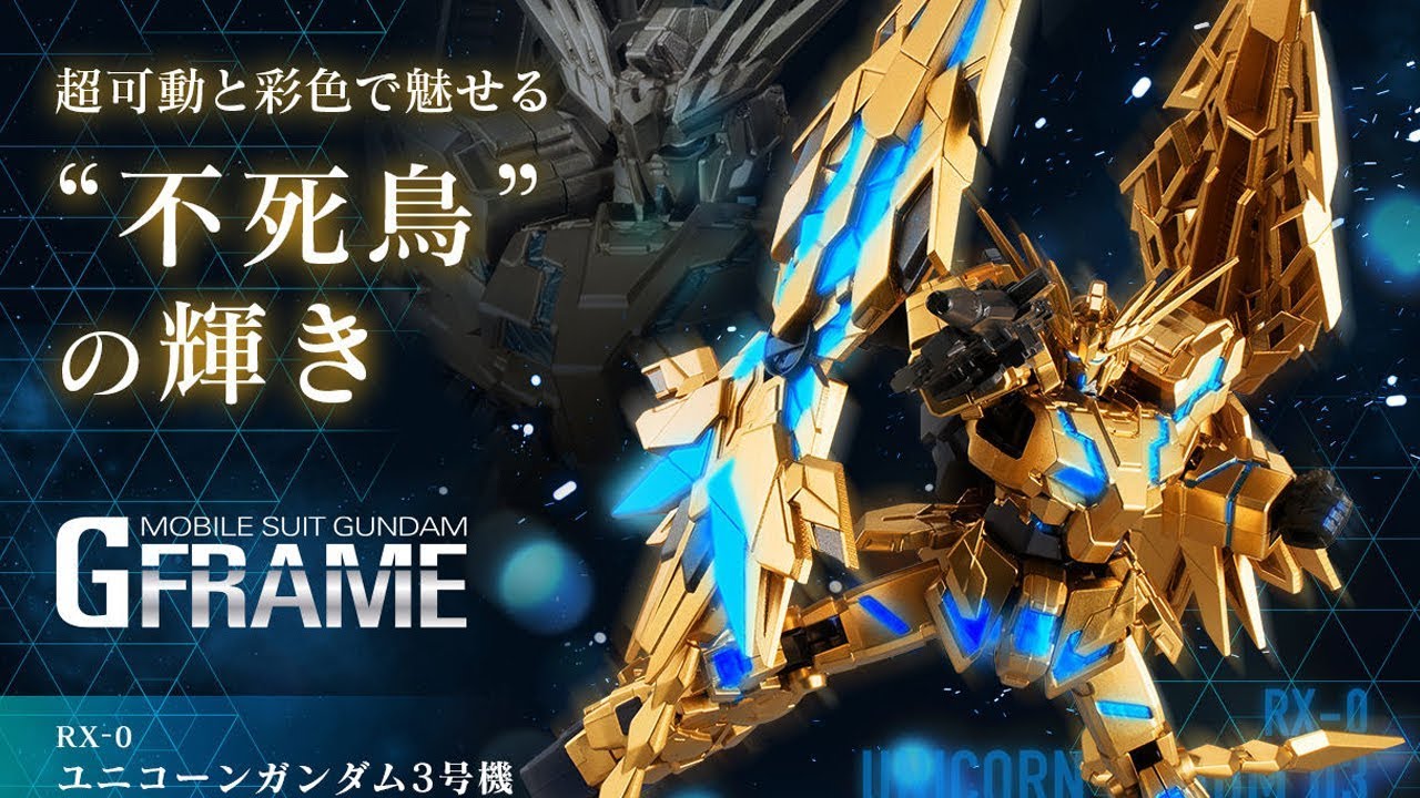 機動戦士ガンダム Gフレーム ユニコーンガンダム3号機 フェネクス