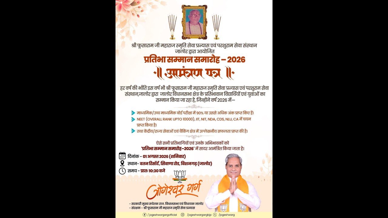 श्री फूसाराम जी महाराज स्मृति सेवा प्रन्यास एवं परशुराम सेवा संस्थान जालोर प्रतिभा सम्मान समारोह