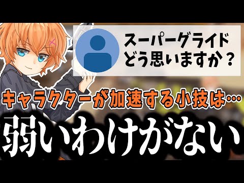 【APEX】新キャラコン‘‘スーパーグライド‘‘について語る渋谷ハル【渋谷ハル/切り抜き】