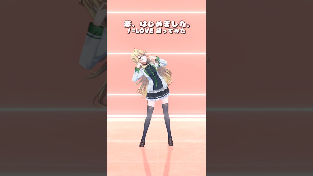 恋、はじめました。/ =LOVE_踊ってみた💃 #shorts 【にじさんじ/東堂コハク】