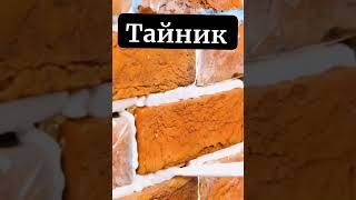 Тайник!