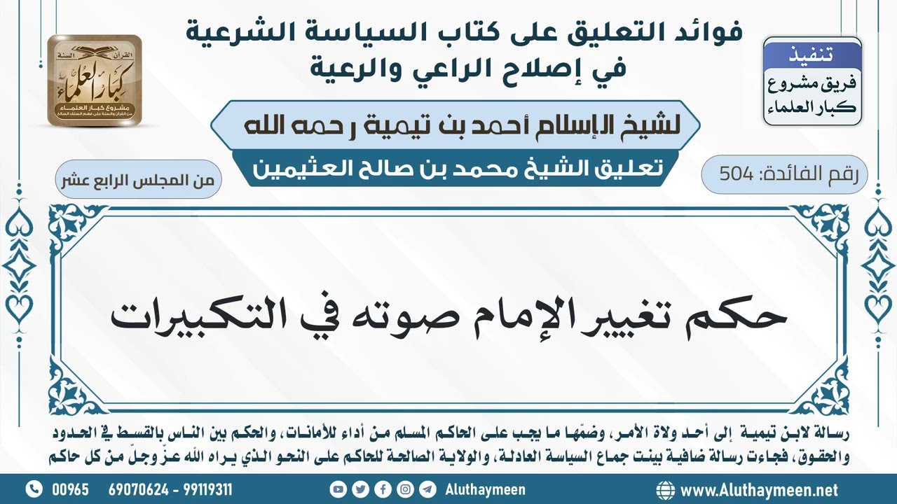 504- حكم تغيير الإمام صوته في التكبيرات - ابن عثيمين