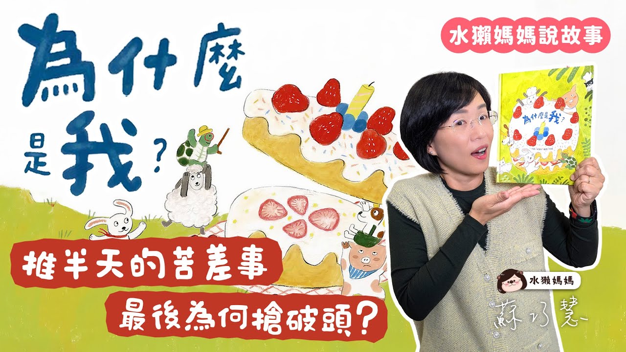 【水獺媽媽巧巧話】為什麼是我？｜品格養成｜承擔責任｜兒童繪本