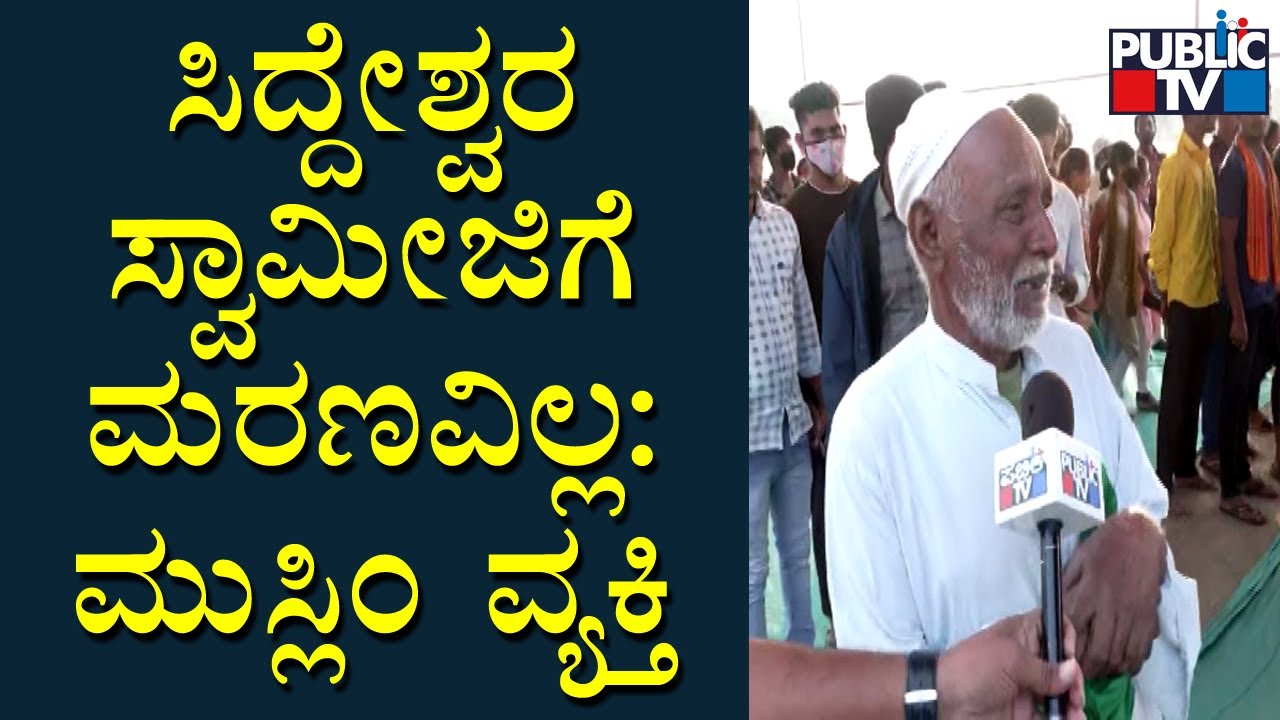 Muslim Man Cries Speaking About Siddeshwara Swamiji | Public TV