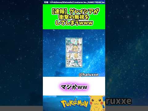 【速報】グレイシアが衝撃の無視をしてしまうwww #ポケモン #反応集 381