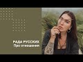 Рада Русских про отношения