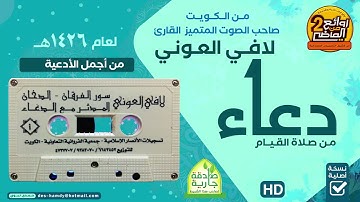 من روائع الأدعية المختارة  للقارئ ||  لافي العوني || من قيام  رمضان لعام  1426هـ