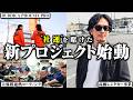 【超大型プロジェクト同時始動】44歳を迎えた中野優作の新たな挑戦に完全密着