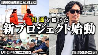 【超大型プロジェクト同時始動】44歳を迎えた中野優作の新たな挑戦に完全密着