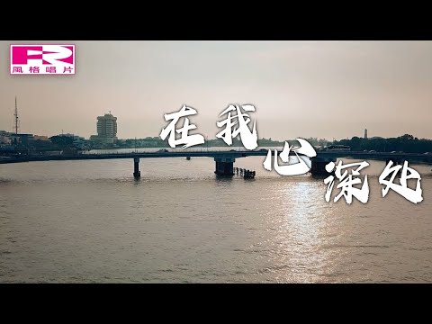 唐格 - 在我心深处【Official 官方MV】