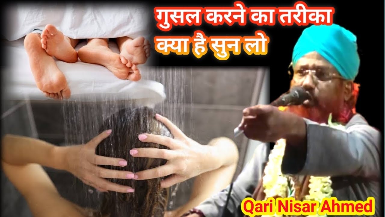 Qari Nisar Ahmed Razvi Kalkattavi || गुसल करने का तरीका क्या है सुन लो ||new bayan.