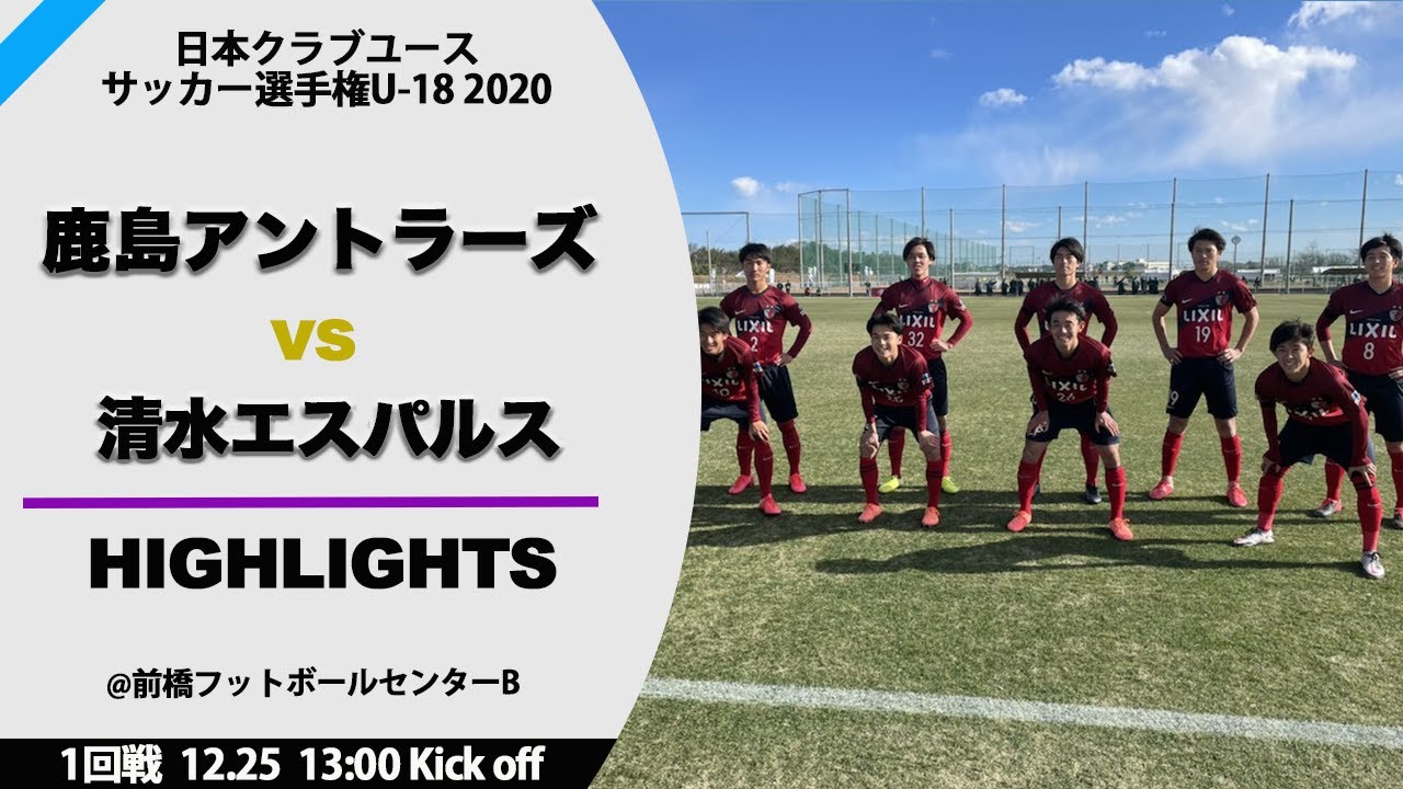 12 25 1回戦 鹿島アントラーズ 2 1 清水エスパルス 日本クラブユースサッカー選手権 U 18 大会公式hp