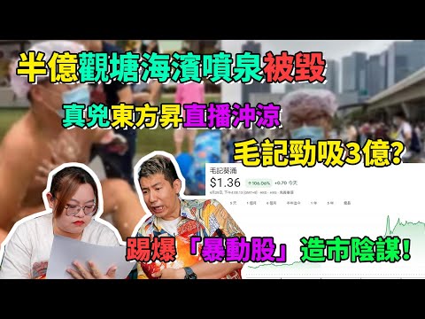 半億觀塘海濱噴泉被毀，真兇東方昇直播沖涼，毛記勁吸3億？踢爆「暴動股」造市陰謀！