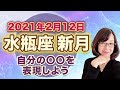 2021年2月水瓶座の新月　次の満月までの過ごし方のヒント