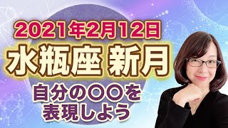 2021年2月水瓶座の新月　次の満月までの過ごし方のヒント