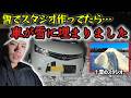 【絶望】雪でスタジオを作ってたら雪に埋まり自力で出れなくなる自称ビートボクサーの男性