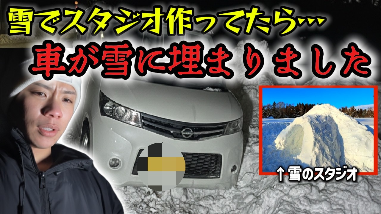 【絶望】雪でスタジオを作ってたら雪に埋まり自力で出れなくなる自称ビートボクサーの男性