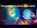 Гороскоп на 2021 год для всех знаков зодиака/ Horoskop 2021 Mp3 Song