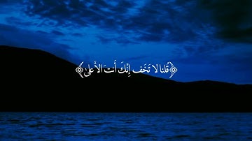 قلنا لا تخف إنك أنت الأعلى، سورة طه ٦٨-٦٩، القارئ انس محمد، بدون حقوق