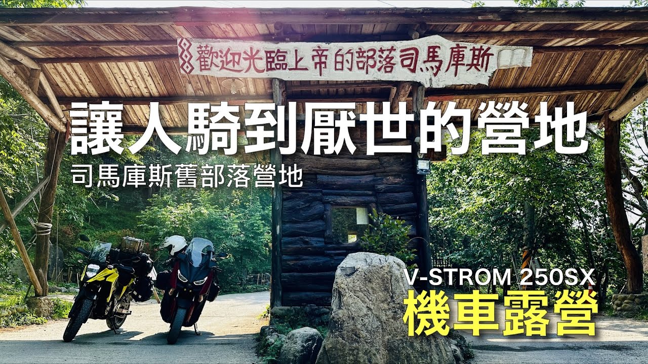 【機車露營】讓人騎到厭世的營地│上帝的部落司馬庫斯舊部落營地│V-Strom 250sx鈴木小油鳥